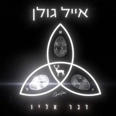 ‎⁨אייל גולן – דבר אליו (Prod. By Moshe&Ofek)⁩.mp3