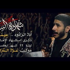 شهادة الستين| عيسى نزار الدرازي - شهادة الإمام علي (ع)   ليلة 22 رمضان 1446هـ   عزاء الدراز الموحد.