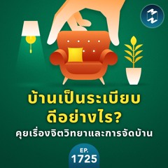 บ้านเป็นระเบียบดีอย่างไร? คุยเรื่องจิตวิทยาและการจัดบ้าน | MM EP.1725