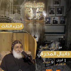 بودكاست دير المُحرق🎙 | حلقة 5 | الراهب القمص دانيال المُحرقي | الجزء الثالث (3)