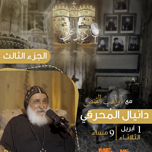 بودكاست دير المُحرق🎙 | حلقة 5 | الراهب القمص دانيال المُحرقي | الجزء الثالث (3)
