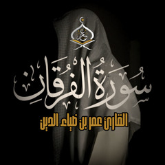 Surat Al Forqan - سورة الفرقان