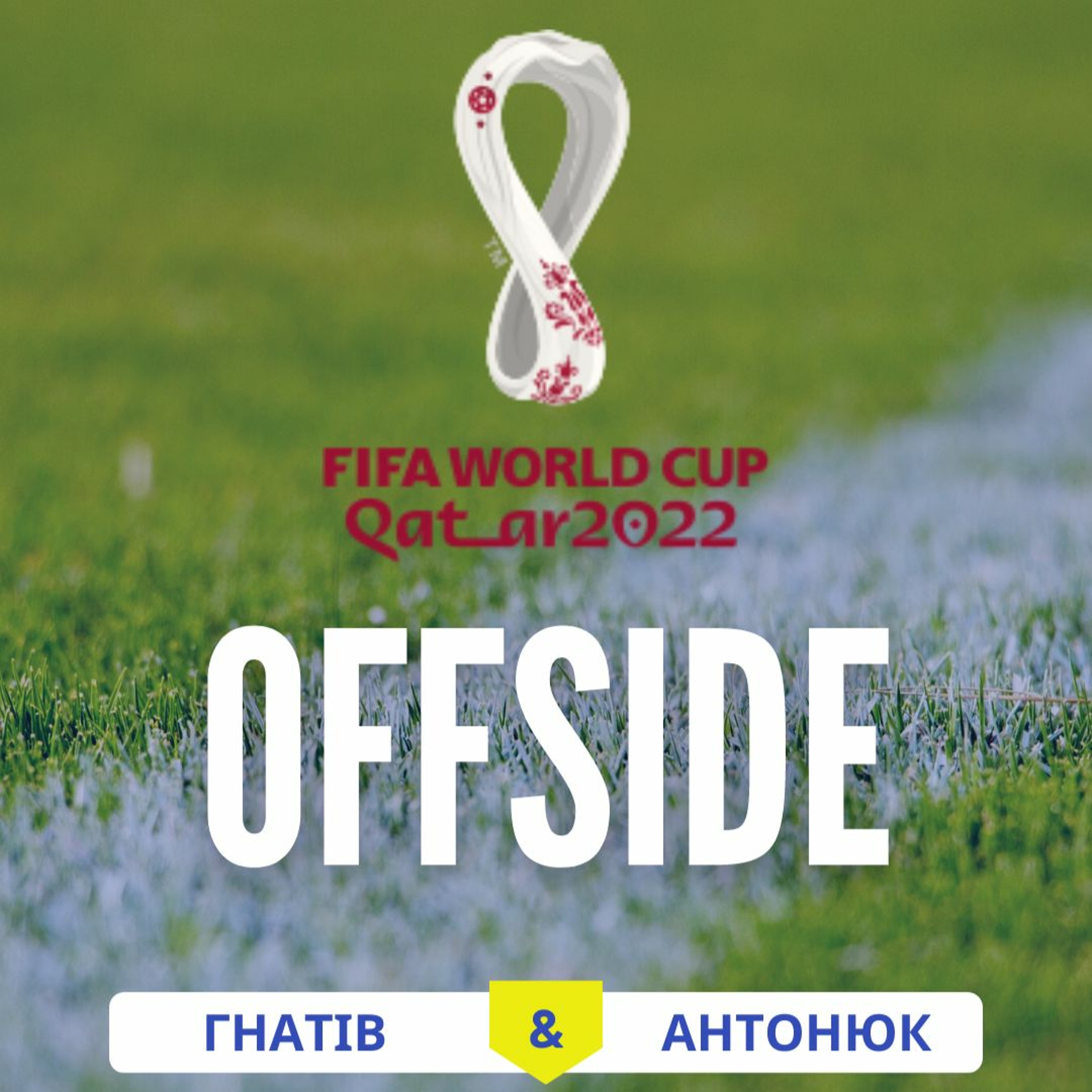 OFFSIDE_про події ЧC з футболу 2022_випуск 6 episode artwork