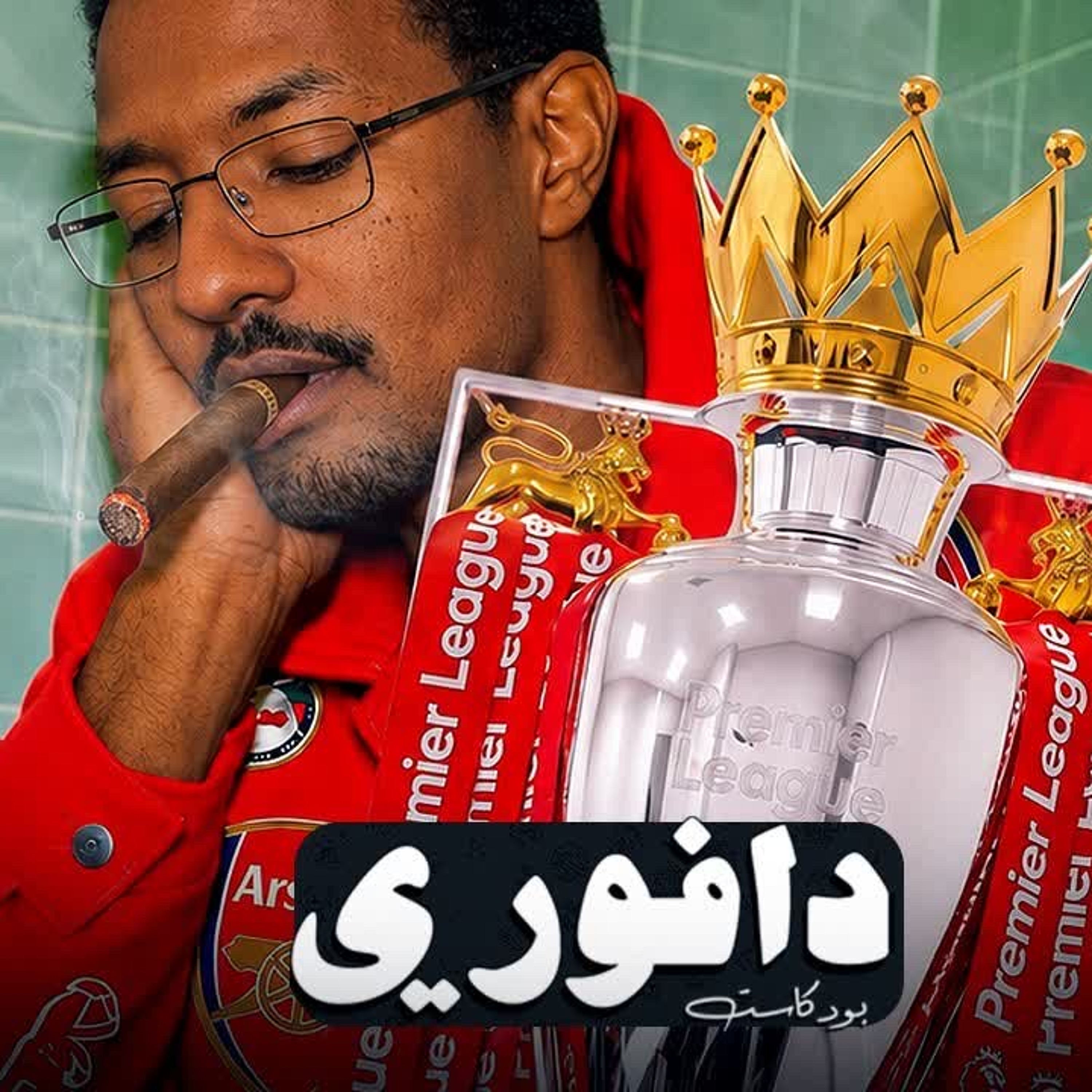 أرسنال بطلا للدوري، وداعا بيب و ألونسو الى تشيلسي episode artwork