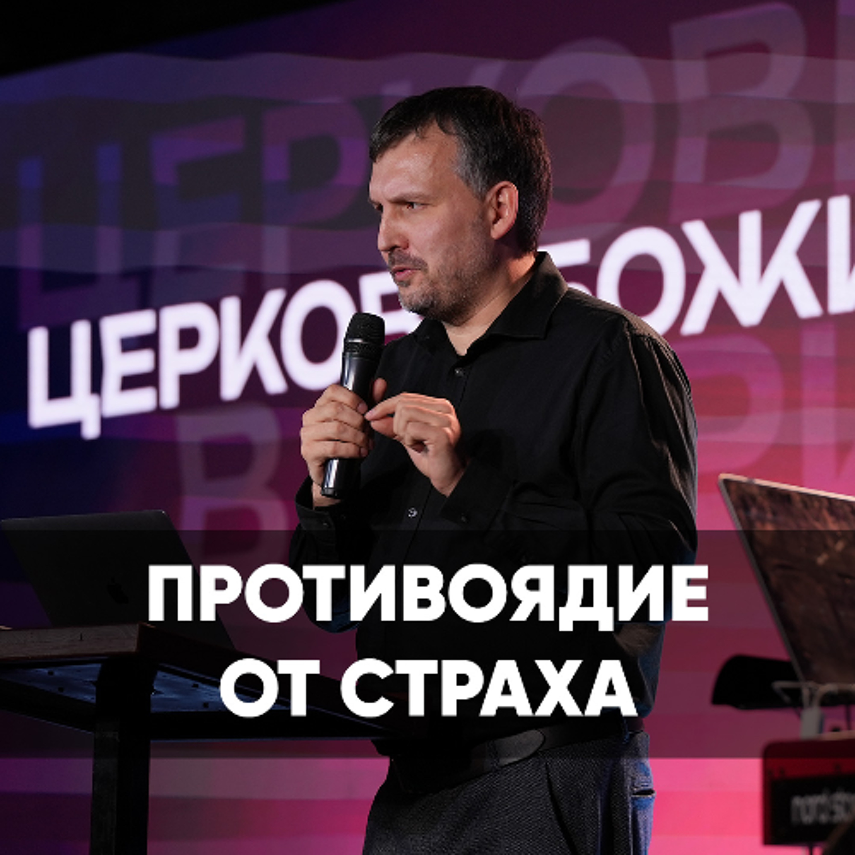 Противоядие от страха - 26 октября 2025 - Олег Ряховский