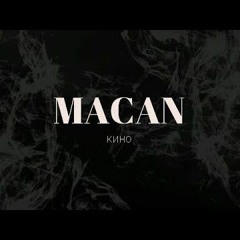 MACAN - Кино (минус slow)