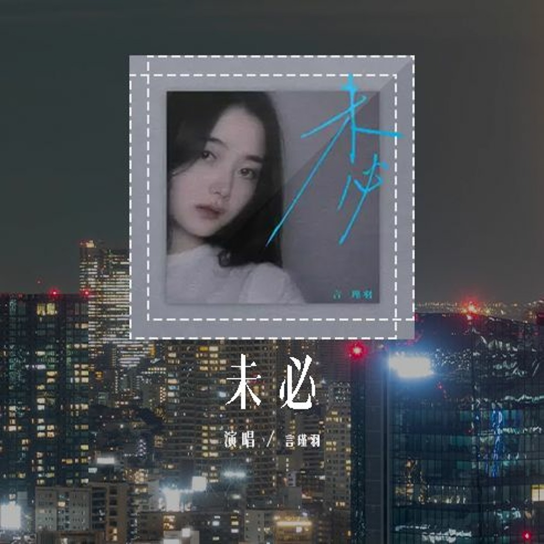 Listen to 言瑾羽 - 未必「孤独的岛 躺在大海的怀抱,自由的鸟 爱上远方的困扰」(4k Video)【動態歌詞/pīn yīn gē ...