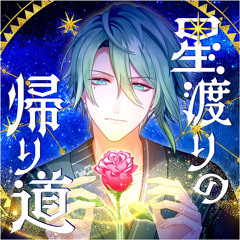 星渡りの帰り道 Game ver.