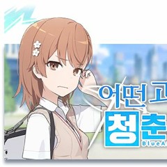 ブルーアーカイブ Blue Archive OST 175 (とある科学の青春記録 Event BGM)