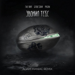 Гио Пика & Словетский & MACAN — Звонил тебе (Adam Maniac Remix)