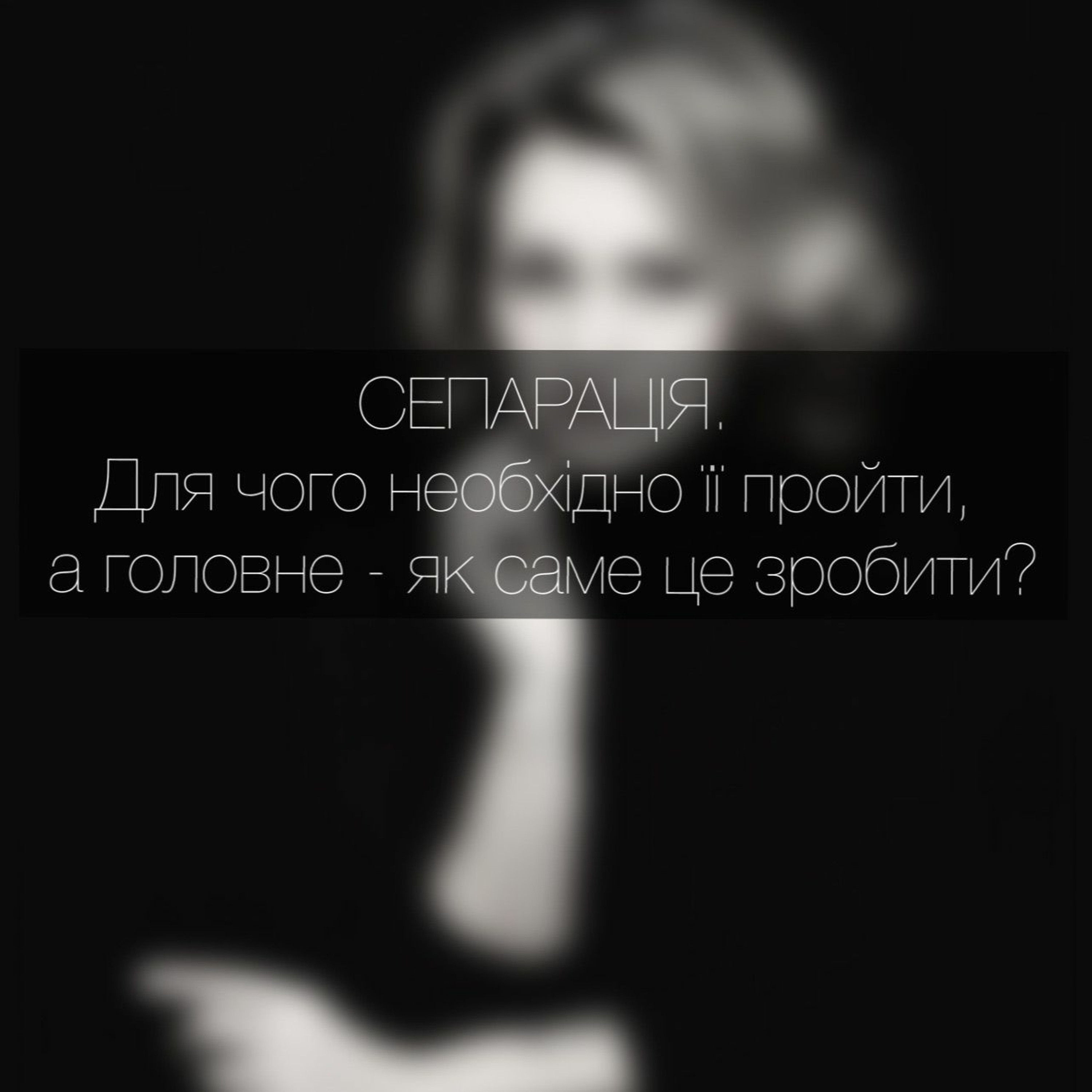 Випуск 6. СЕПАРАЦІЯ episode artwork