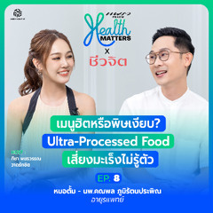Health Matters x Cheewajit (EP.8) I เมนูฮิตหรือพิษเงียบ? Ultra-Processed Food เสี่ยงมะเร็งไม่รู้ตัว