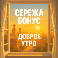 Доброе утро