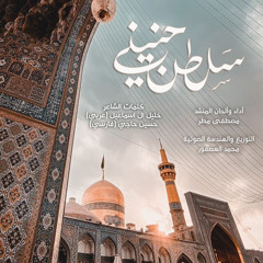 سلطن حنيني (عربي&فارسي)