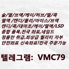 #GHB 텔렘@ VMC79 #GHB 구입 구매 판­매 파는곳 팝니다 팔아요 구입처 구매처 구입방법 구매방법 구입사이트 구매사이트