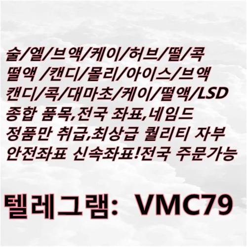 #GHB 텔렘@ VMC79 #GHB 구입 구매 판­매 파는곳 팝니다 팔아요 구입처 구매처 구입방법 구매방법 구입사이트 구매사이트