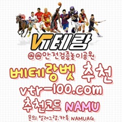 ✴️#안전검증베테랑벳｜#베테랑주소｜VTR-100.COM｜#베테랑코드｜NAMU✴️