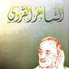 رشيد سليم الخوري الشاعر القروي مختارات- عارف حجاوي