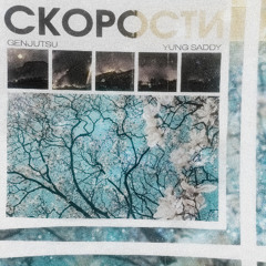GENJUTSU, Yung Saddy - скорости