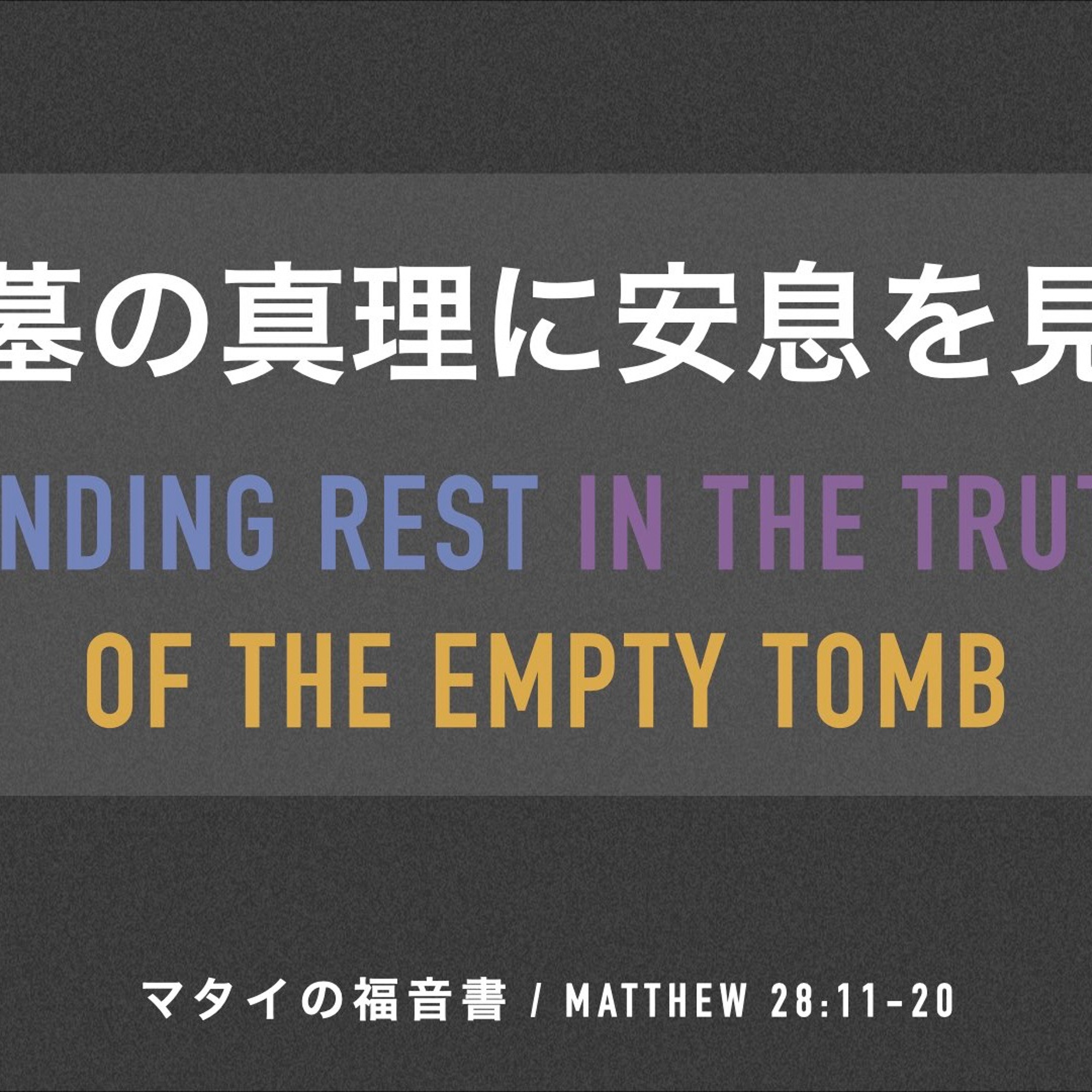 マタイの福音書 / MATTHEW 28:11-20 空の墓の真理に安息を見出す Finding Rest in the Truth of the Empty Tomb episode artwork
