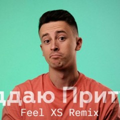 ШУГАР - Віддаю Притулі(Feel XS Remix)