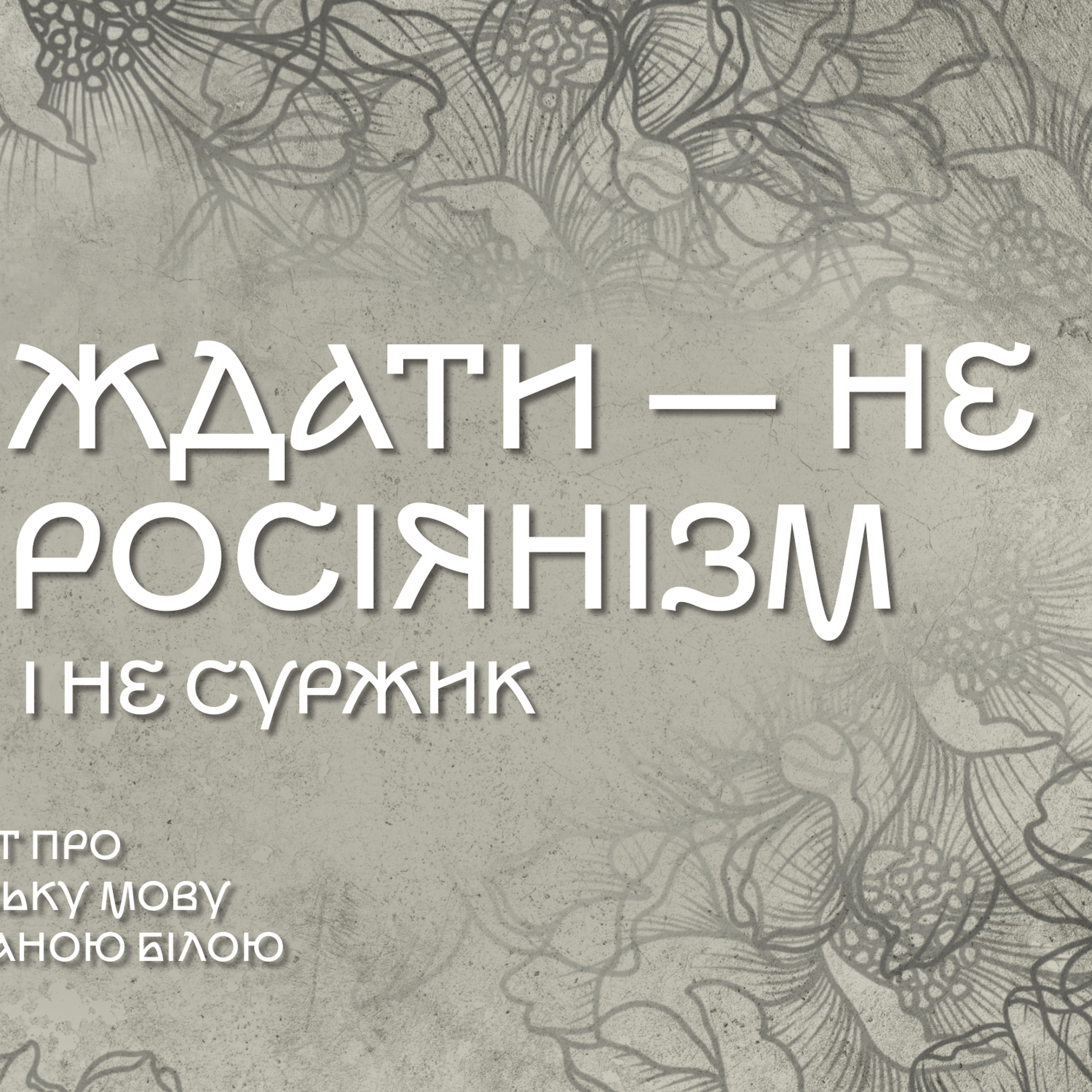 Слово «ждати» — не росіянізм і не суржик episode artwork