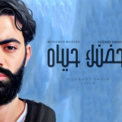 Mohamed Yehia - Hodnek Hayah - Cover - محمد محسن - حضنك حياة