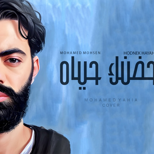 Mohamed Yehia - Hodnek Hayah - Cover - محمد محسن - حضنك حياة