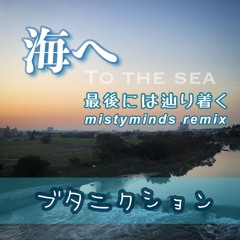 海へ(最後には辿り着くmistyminds remix) - ブタニクション