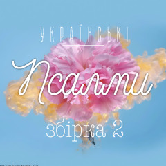 На Тебе надія (Псалом 130)