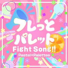 フレっとパレットFight Song!!