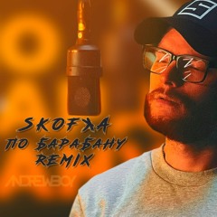 SKOFKA - По барабану (Andrew_Boy remix)