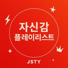 자신감 플레이리스트
