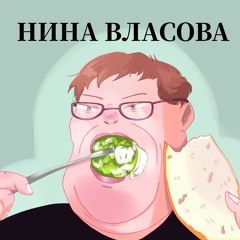 НИНА ВЛАСОВА (prod. gulpuxx)