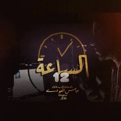 Lorans Rap & ODY AL-SHAMI - الساعة  12  (Official Music Video ) راب حزين 2021 - Prod By : Raspo Beat