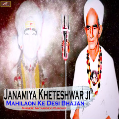 Janamiya Kheteshwar ji - Mahilaon Ke Desi Bhajan