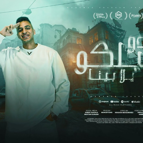 مهرجان شدو حيلكو ويلا بينا - اشباح المدينه - محمد شاكوش - توزيع الخضري