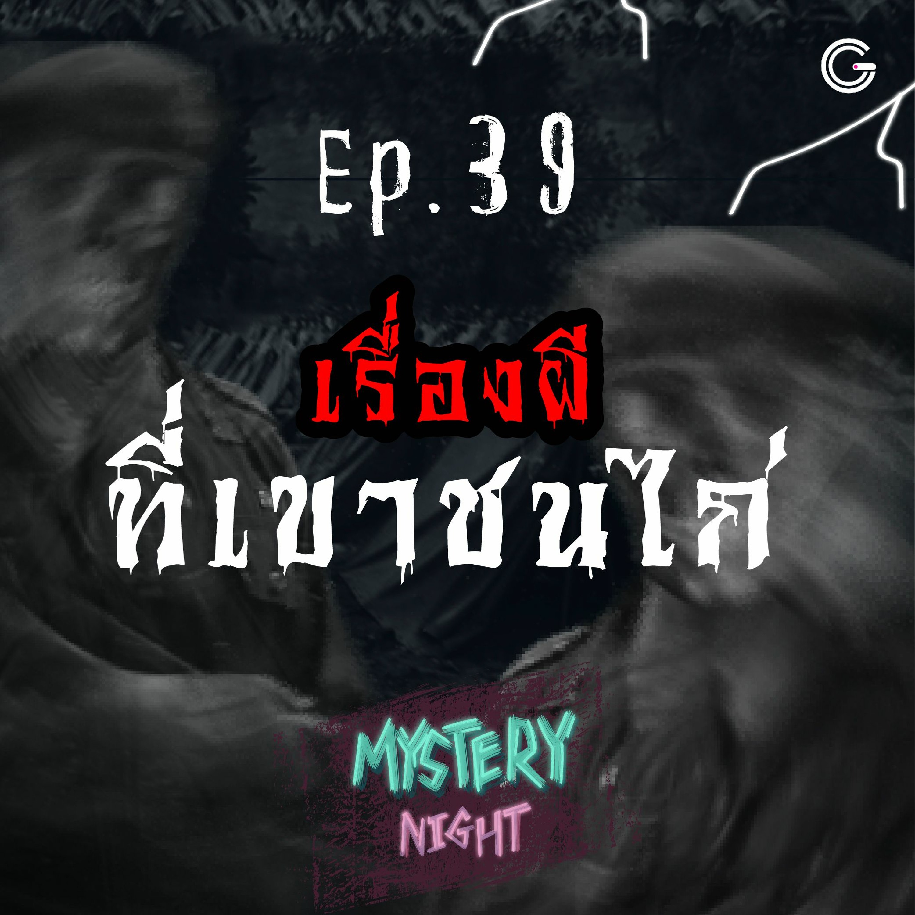 Mystery Night EP39 : เรื่องผีที่เขาชนไก่