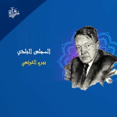 المجلس البلدي - بيرم التونسي