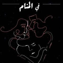 Fe El-Manam | في المنام feat. Saleh Seliem