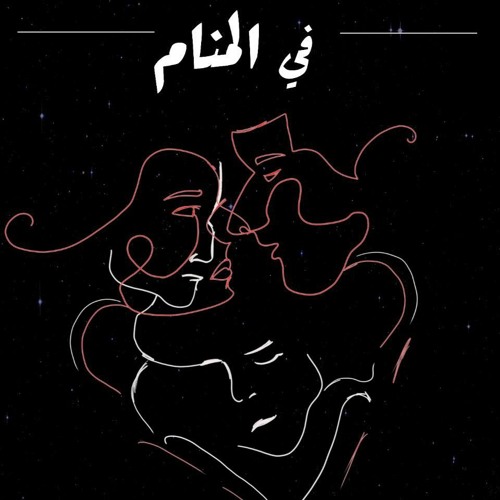 Fe El-Manam | في المنام feat. Saleh Seliem