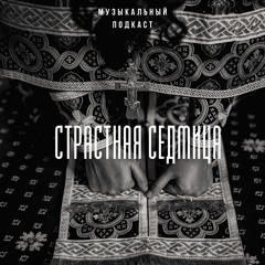 Музыка. Выпуск 5: "Страстная Седмица"