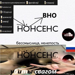 ахинея