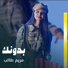 مريم طالب - بدونك