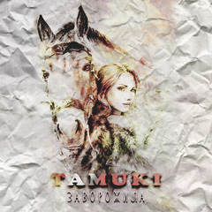 Заворожила