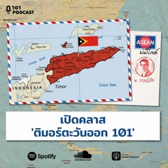 เปิดคลาส 'ติมอร์ตะวันออก 101' กับ กฤษฎ์เลิศ สัมพันธารักษ์ | ASEAN บ่มีไกด์ EP.20