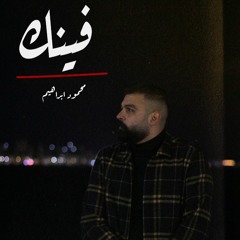 Fenek - Mahmoud Ibrahem I فينك - محمود ابراهيم