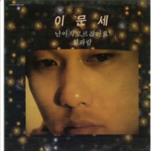 이문세 - 소녀