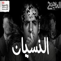 الدحيح | النسيان