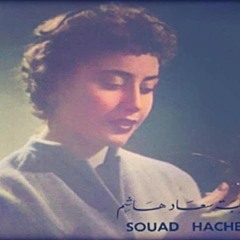 من أشباهِكَ الأرْبعِين  : playlist لسُعاد هاشم 🤍